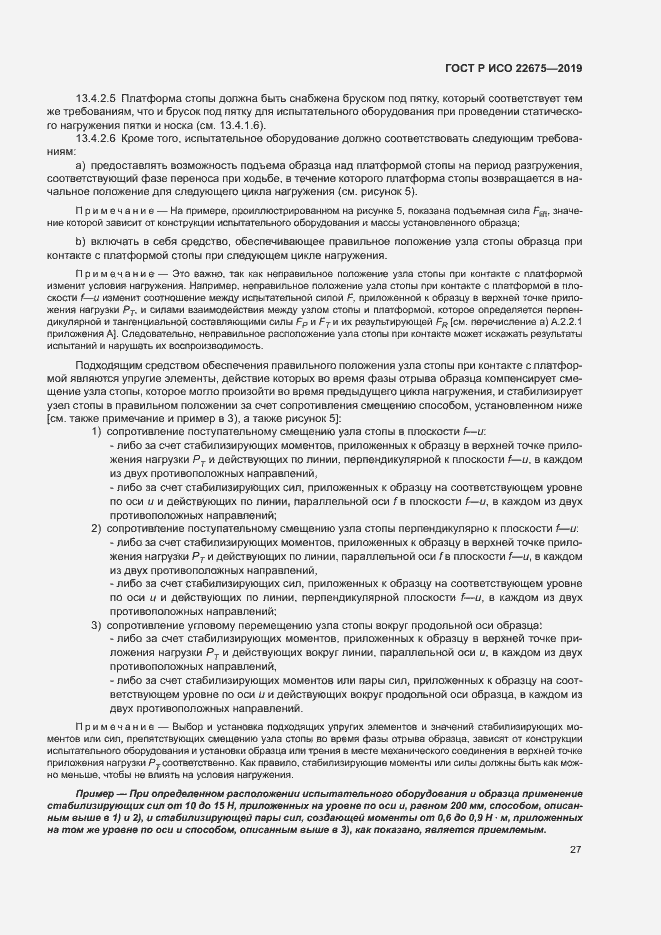 Страница 33 ГОСТ Р ИСО 22675-2019