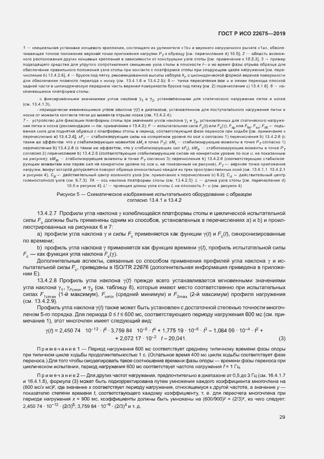 Страница 35 ГОСТ Р ИСО 22675-2019