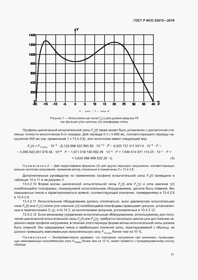 Страница 37 ГОСТ Р ИСО 22675-2019