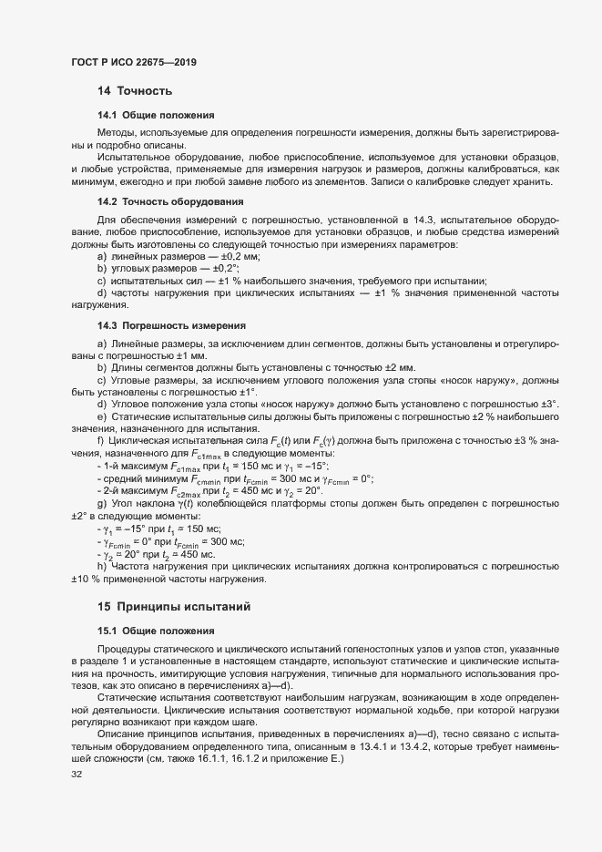 Страница 38 ГОСТ Р ИСО 22675-2019