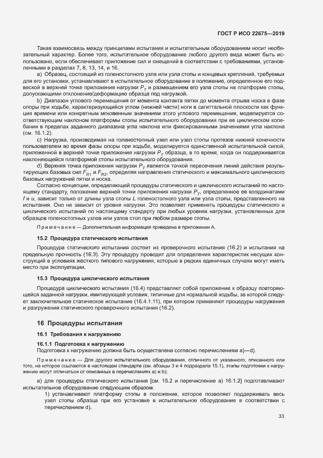 Страница 39 ГОСТ Р ИСО 22675-2019