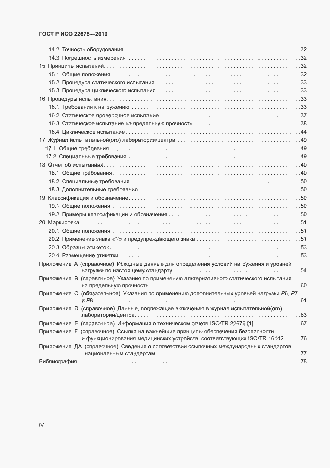 Страница 4 ГОСТ Р ИСО 22675-2019