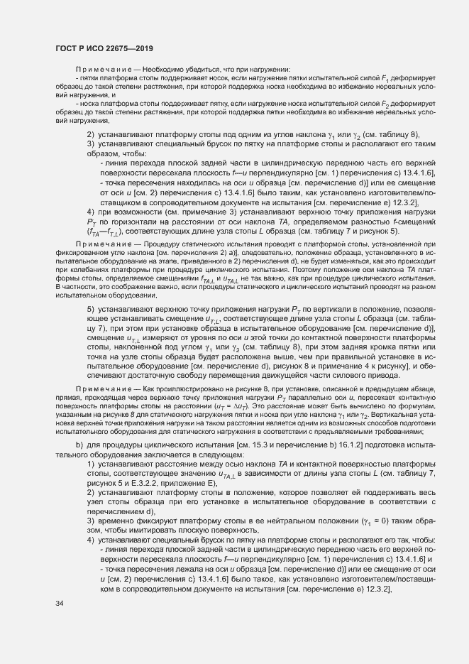 Страница 40 ГОСТ Р ИСО 22675-2019