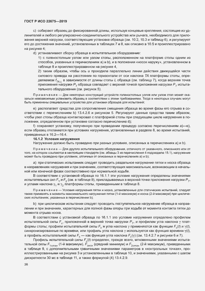 Страница 42 ГОСТ Р ИСО 22675-2019