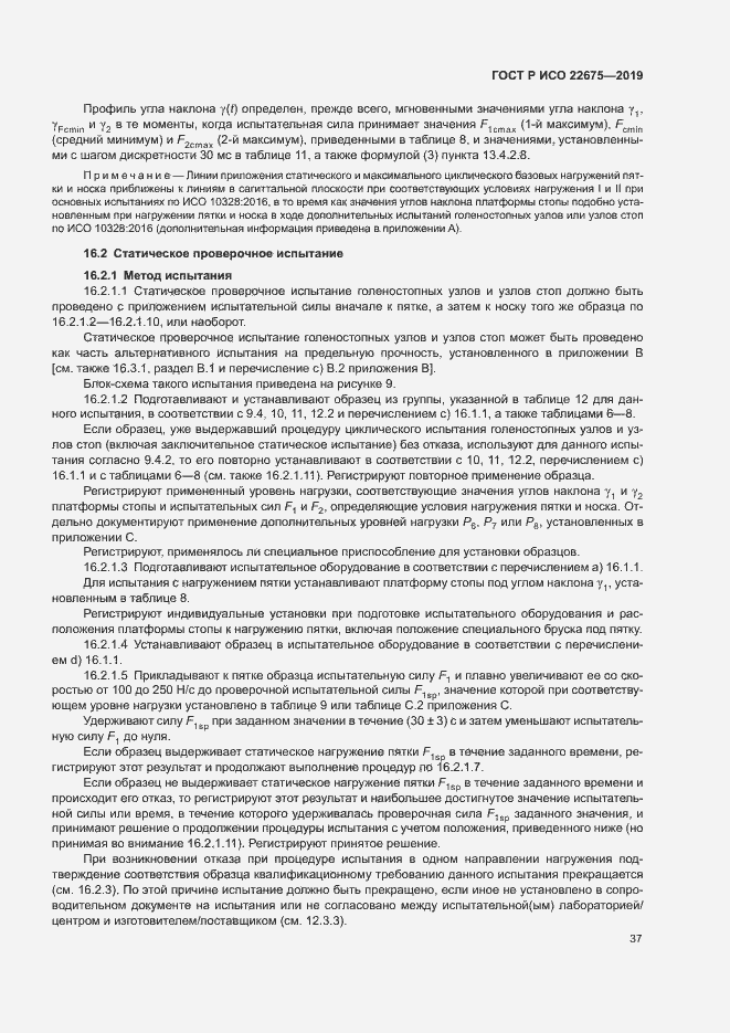 Страница 43 ГОСТ Р ИСО 22675-2019