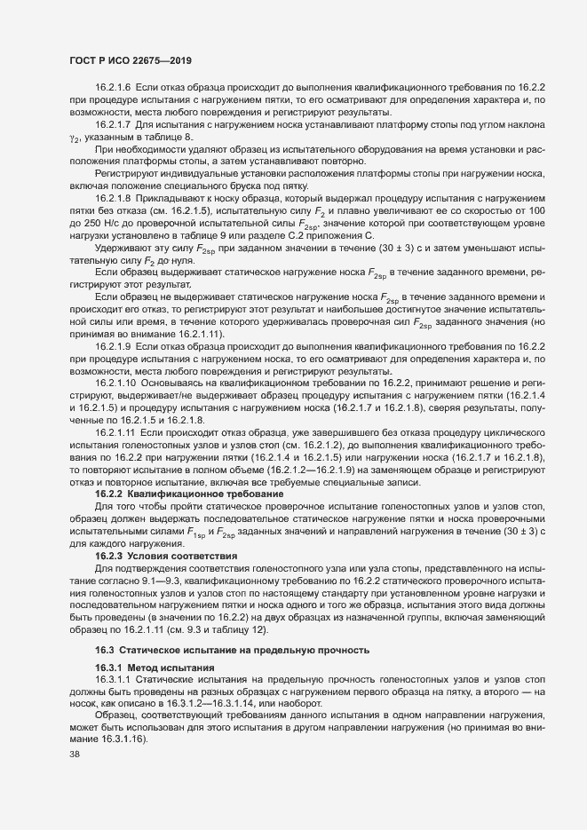 Страница 44 ГОСТ Р ИСО 22675-2019