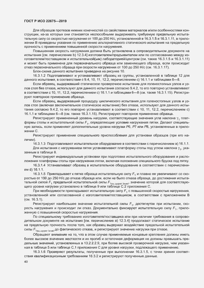 Страница 46 ГОСТ Р ИСО 22675-2019