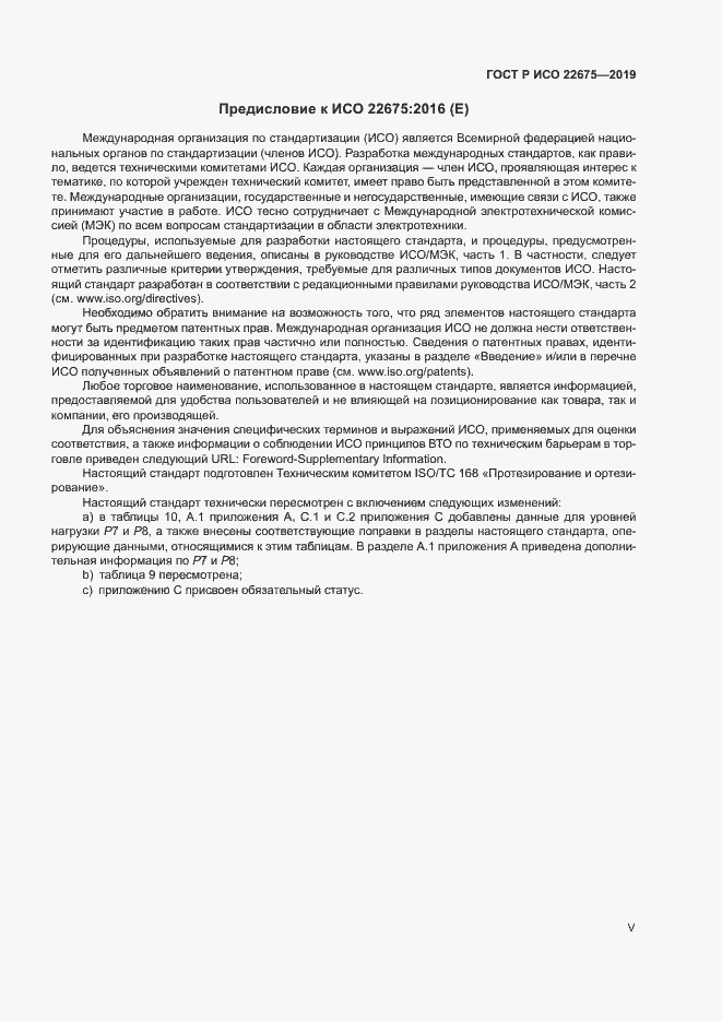 Страница 5 ГОСТ Р ИСО 22675-2019