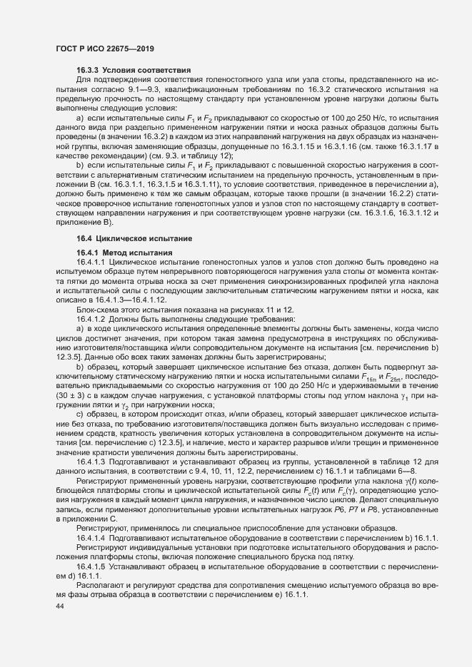 Страница 50 ГОСТ Р ИСО 22675-2019