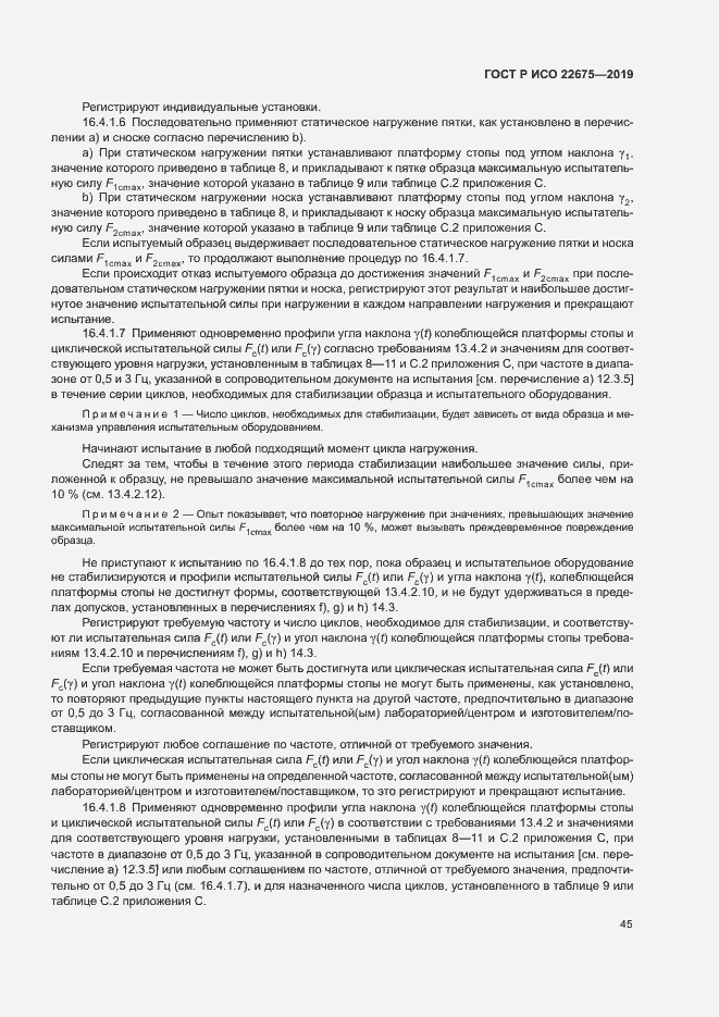 Страница 51 ГОСТ Р ИСО 22675-2019