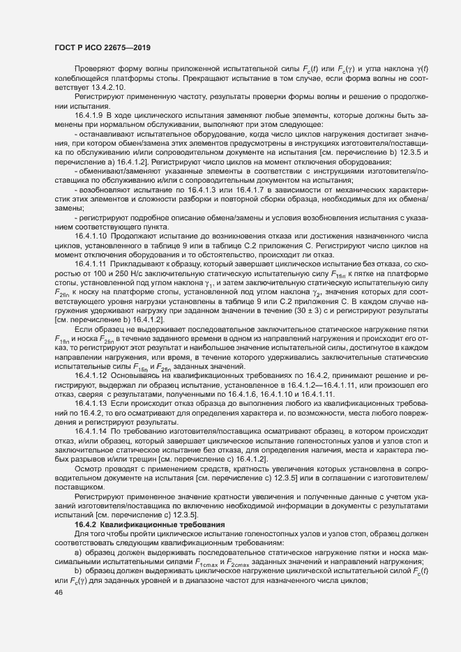 Страница 52 ГОСТ Р ИСО 22675-2019