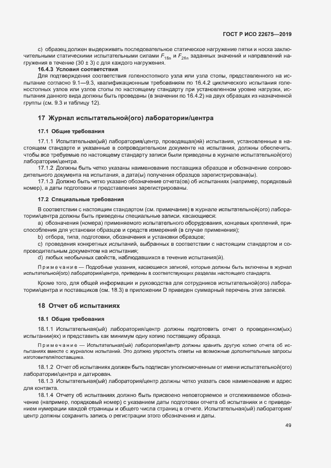 Страница 55 ГОСТ Р ИСО 22675-2019