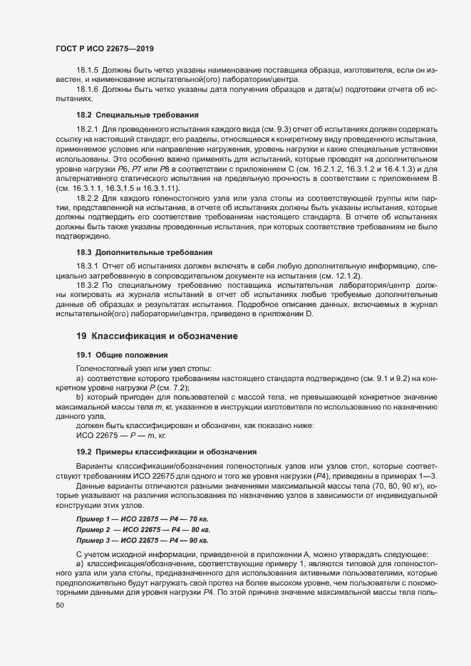 Страница 56 ГОСТ Р ИСО 22675-2019