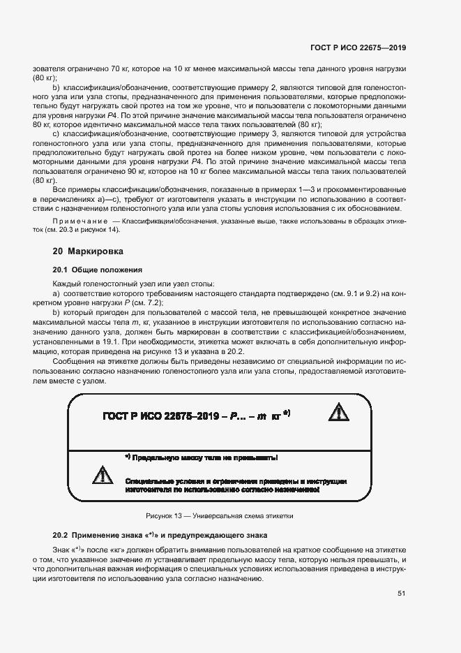 Страница 57 ГОСТ Р ИСО 22675-2019