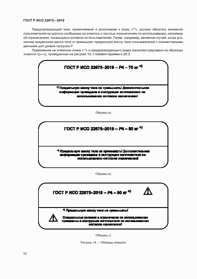 Страница 58 ГОСТ Р ИСО 22675-2019