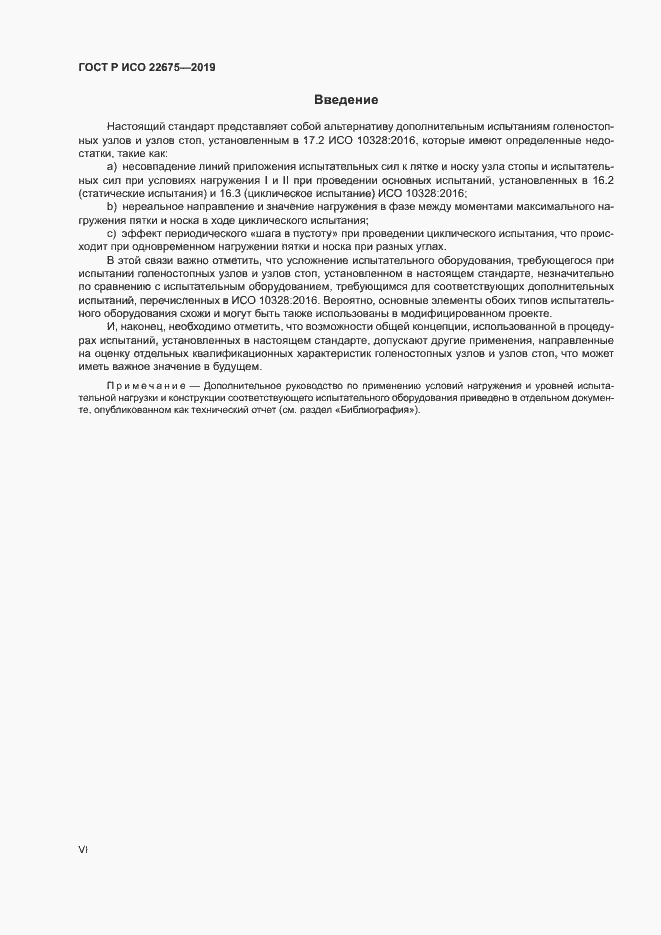 Страница 6 ГОСТ Р ИСО 22675-2019