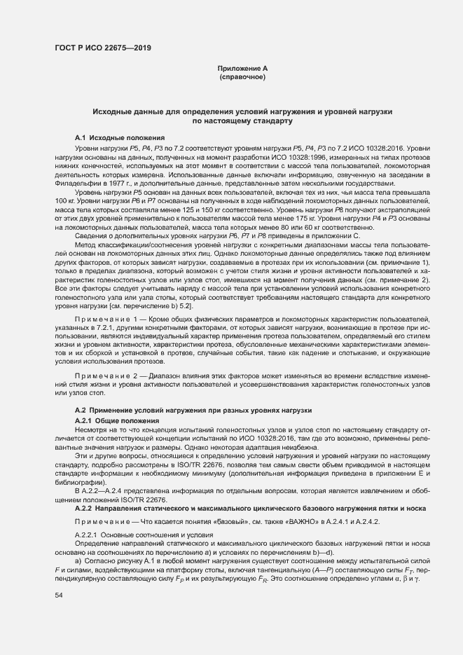 Страница 60 ГОСТ Р ИСО 22675-2019