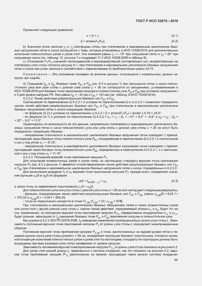 Страница 61 ГОСТ Р ИСО 22675-2019