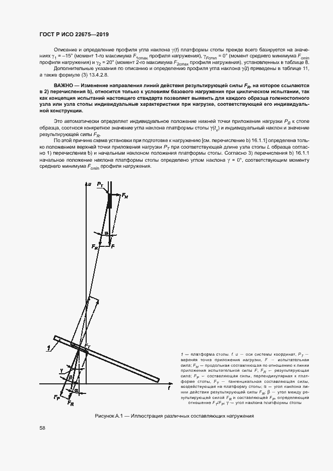 Страница 64 ГОСТ Р ИСО 22675-2019