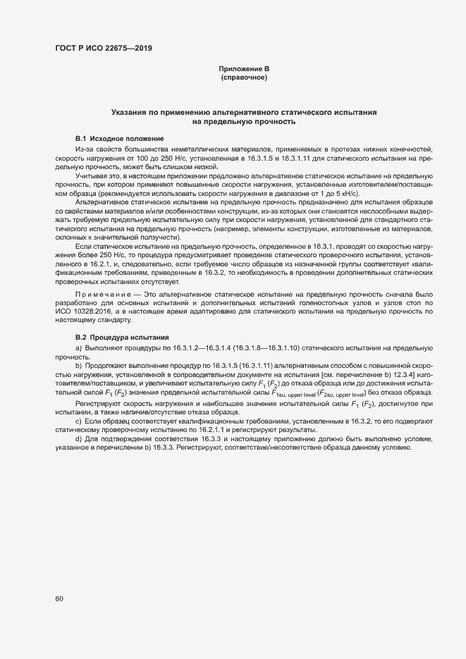 Страница 66 ГОСТ Р ИСО 22675-2019