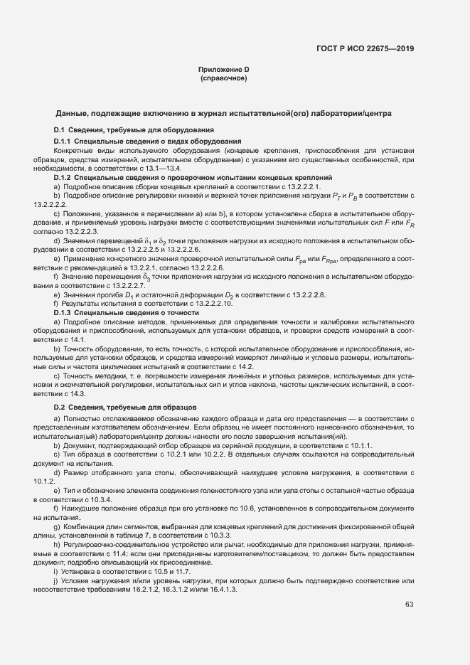 Страница 69 ГОСТ Р ИСО 22675-2019