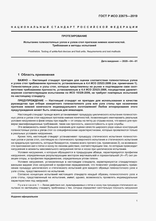 Страница 7 ГОСТ Р ИСО 22675-2019