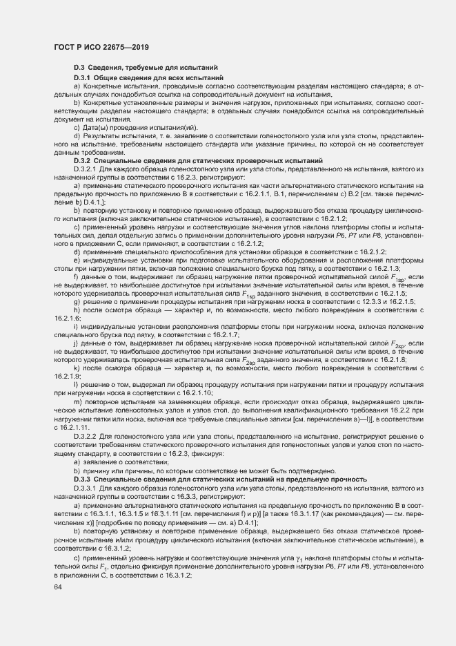 Страница 70 ГОСТ Р ИСО 22675-2019