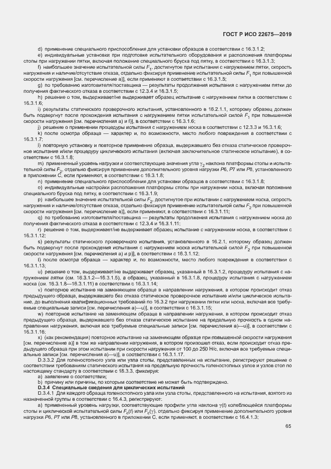 Страница 71 ГОСТ Р ИСО 22675-2019