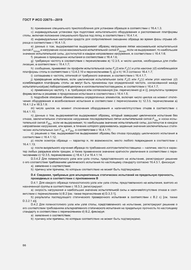 Страница 72 ГОСТ Р ИСО 22675-2019