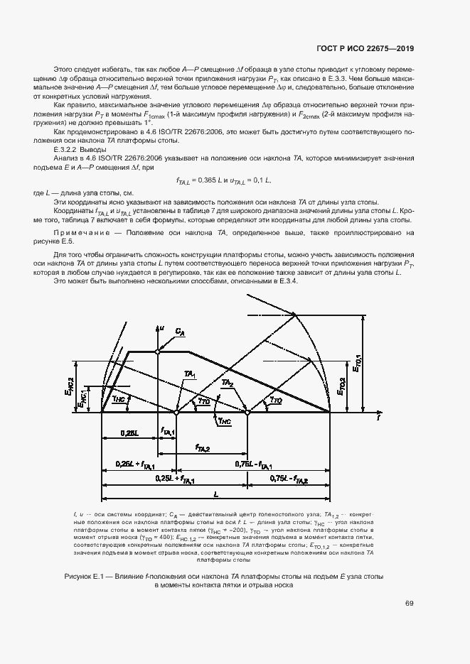 Страница 75 ГОСТ Р ИСО 22675-2019