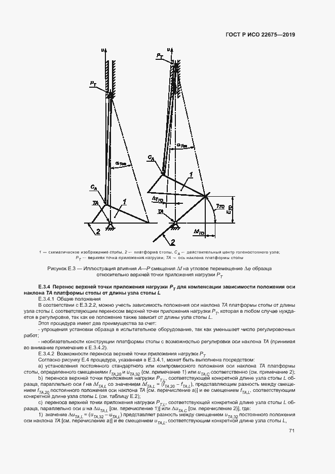 Страница 77 ГОСТ Р ИСО 22675-2019