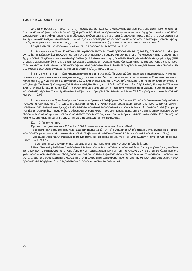 Страница 78 ГОСТ Р ИСО 22675-2019