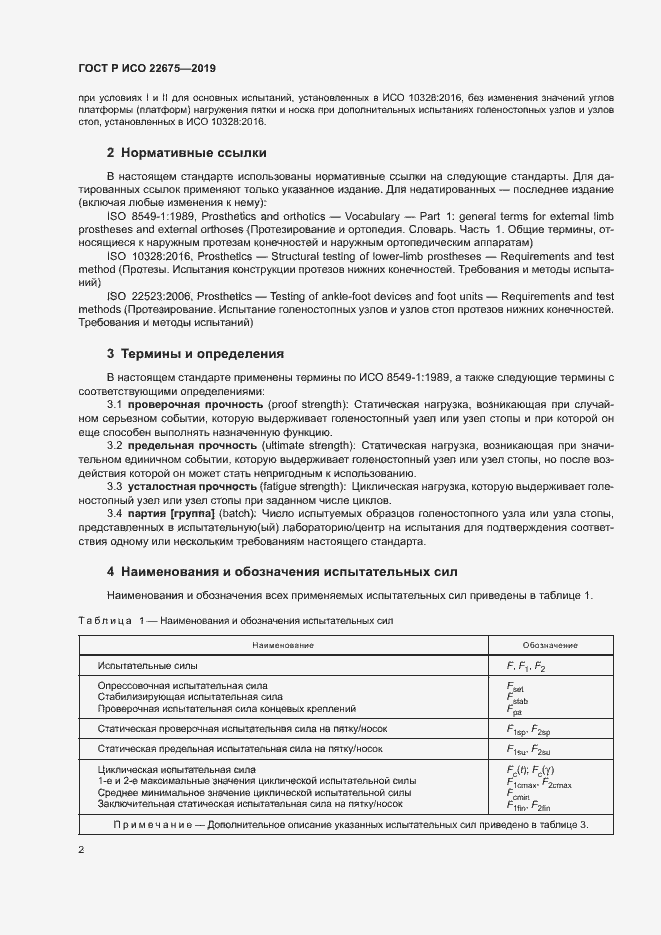 Страница 8 ГОСТ Р ИСО 22675-2019