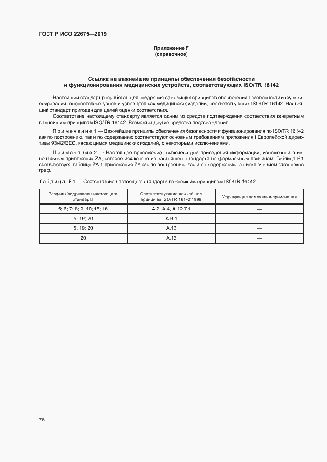 Страница 82 ГОСТ Р ИСО 22675-2019