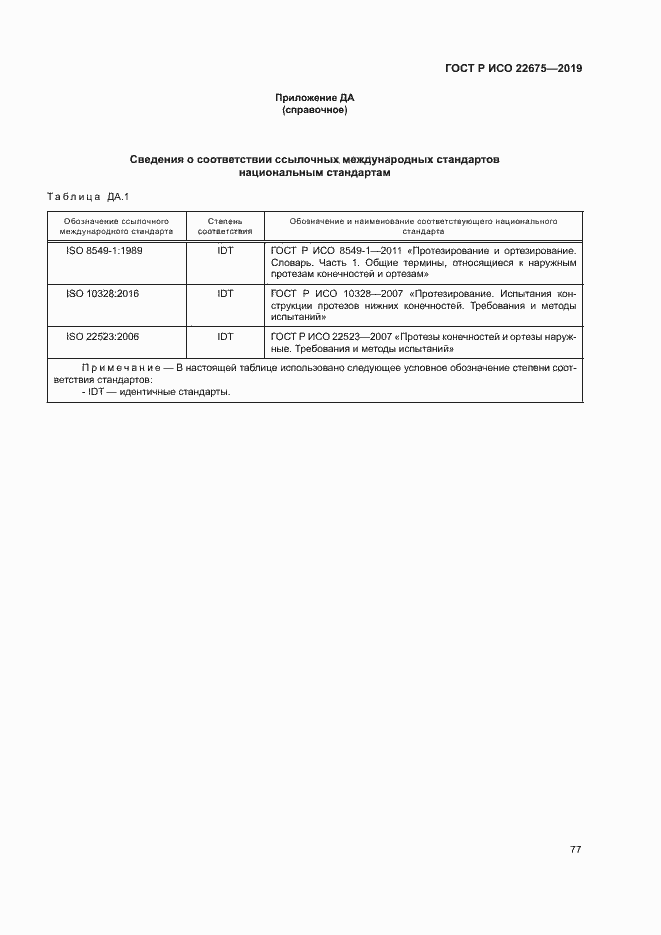 Страница 83 ГОСТ Р ИСО 22675-2019