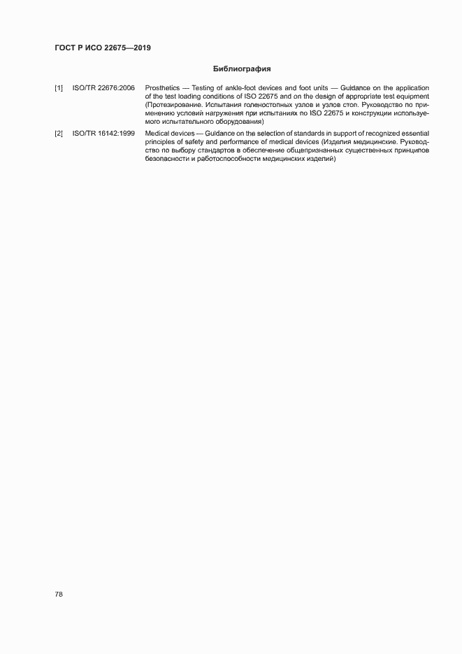 Страница 84 ГОСТ Р ИСО 22675-2019