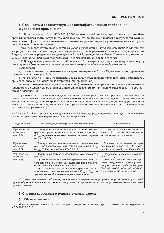 Страница 9 ГОСТ Р ИСО 22675-2019