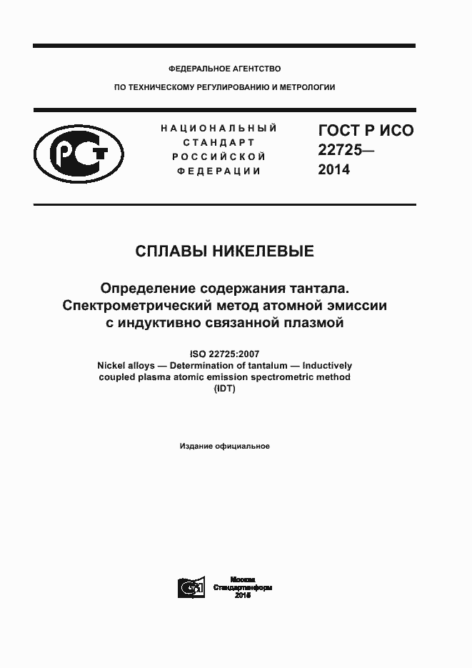 Страница 1 ГОСТ Р ИСО 22725-2014