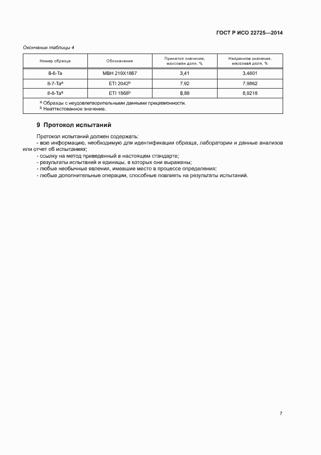 Страница 10 ГОСТ Р ИСО 22725-2014