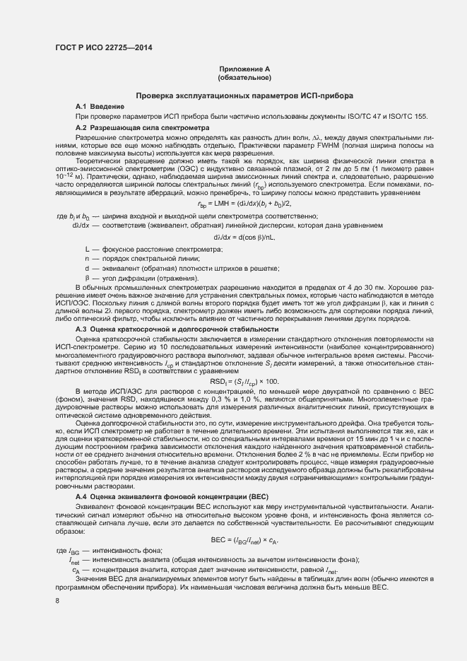 Страница 11 ГОСТ Р ИСО 22725-2014