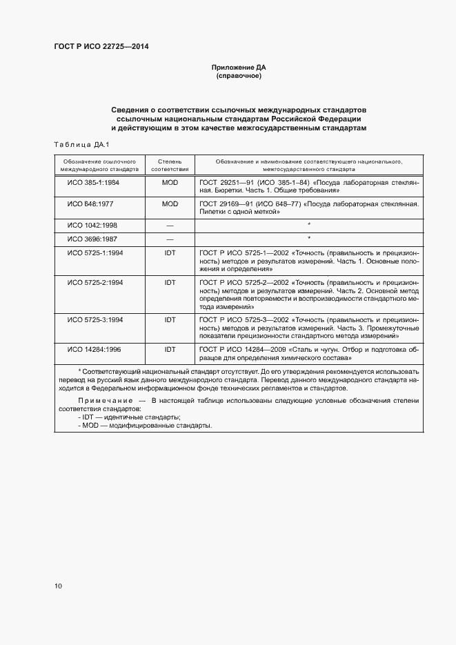 Страница 13 ГОСТ Р ИСО 22725-2014