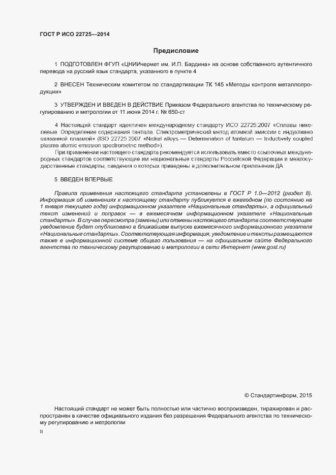 Страница 2 ГОСТ Р ИСО 22725-2014