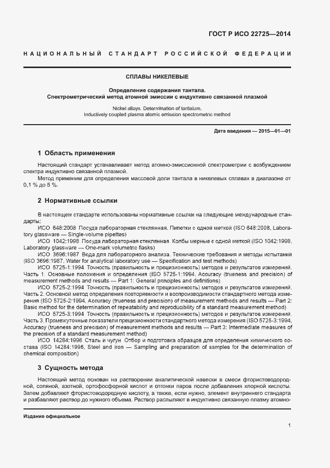 Страница 4 ГОСТ Р ИСО 22725-2014