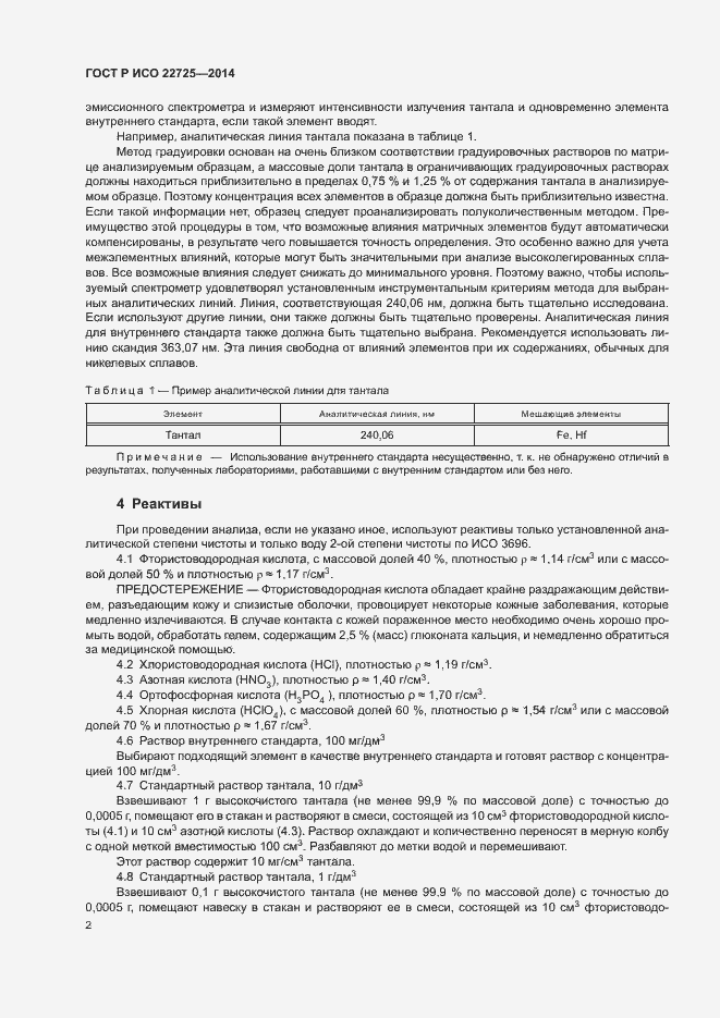 Страница 5 ГОСТ Р ИСО 22725-2014