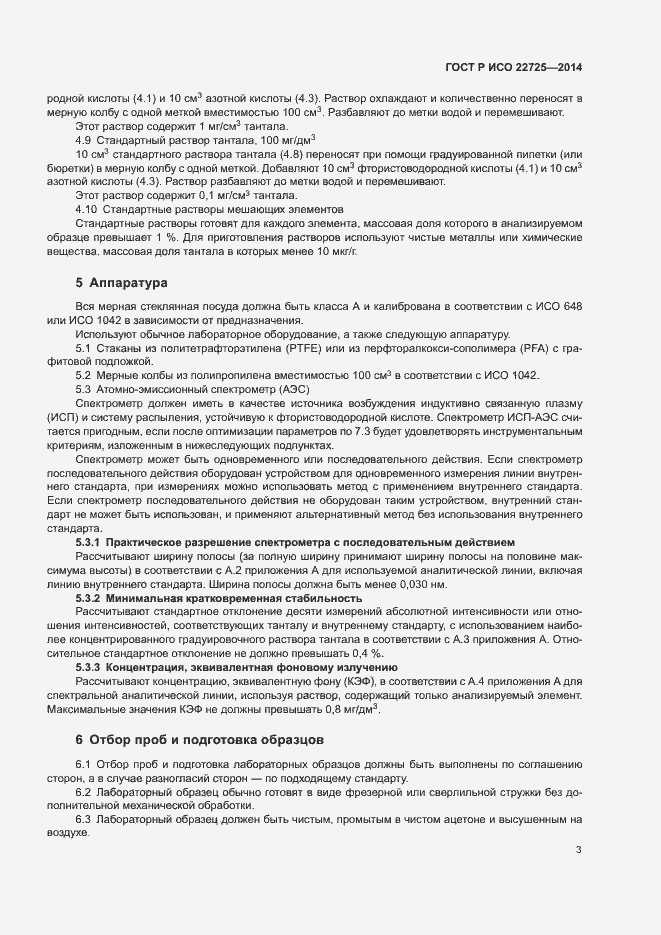 Страница 6 ГОСТ Р ИСО 22725-2014