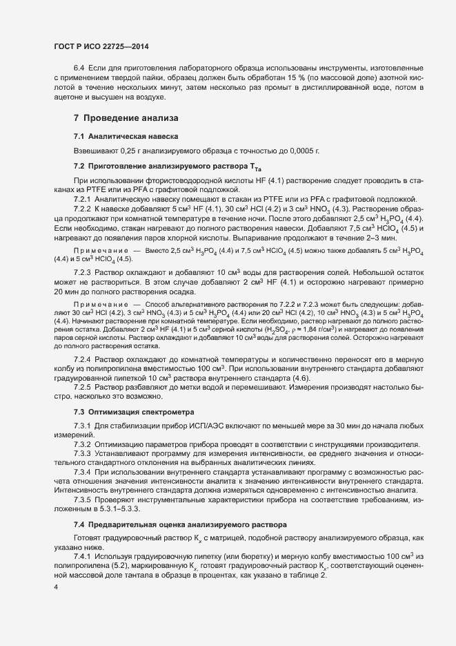 Страница 7 ГОСТ Р ИСО 22725-2014