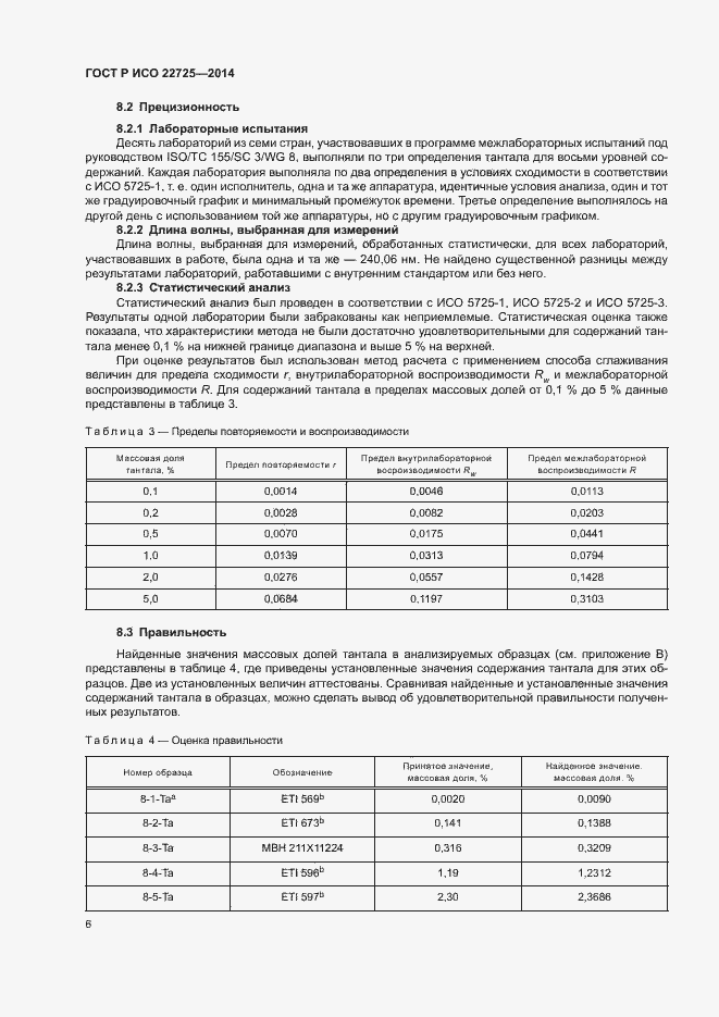 Страница 9 ГОСТ Р ИСО 22725-2014