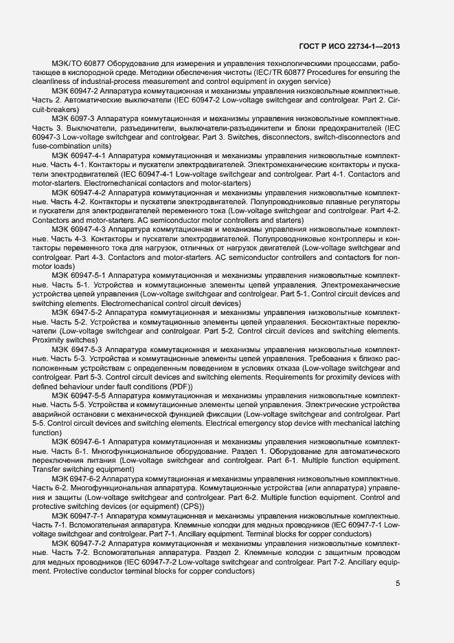 Страница 10 ГОСТ Р ИСО 22734-1-2013