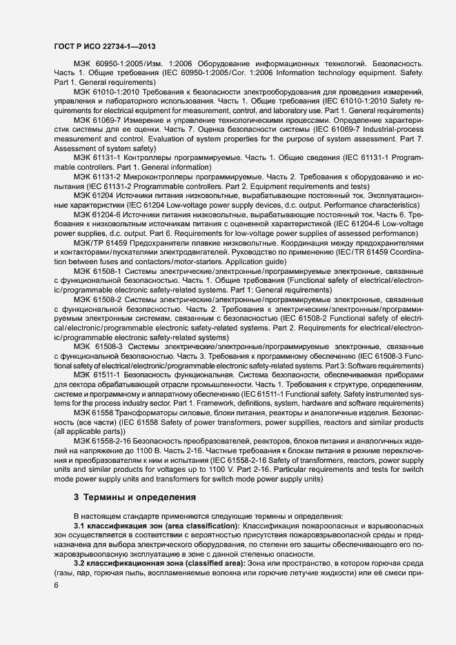 Страница 11 ГОСТ Р ИСО 22734-1-2013