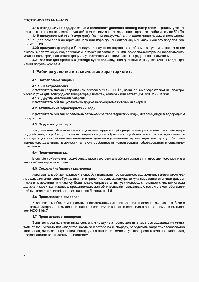 Страница 13 ГОСТ Р ИСО 22734-1-2013